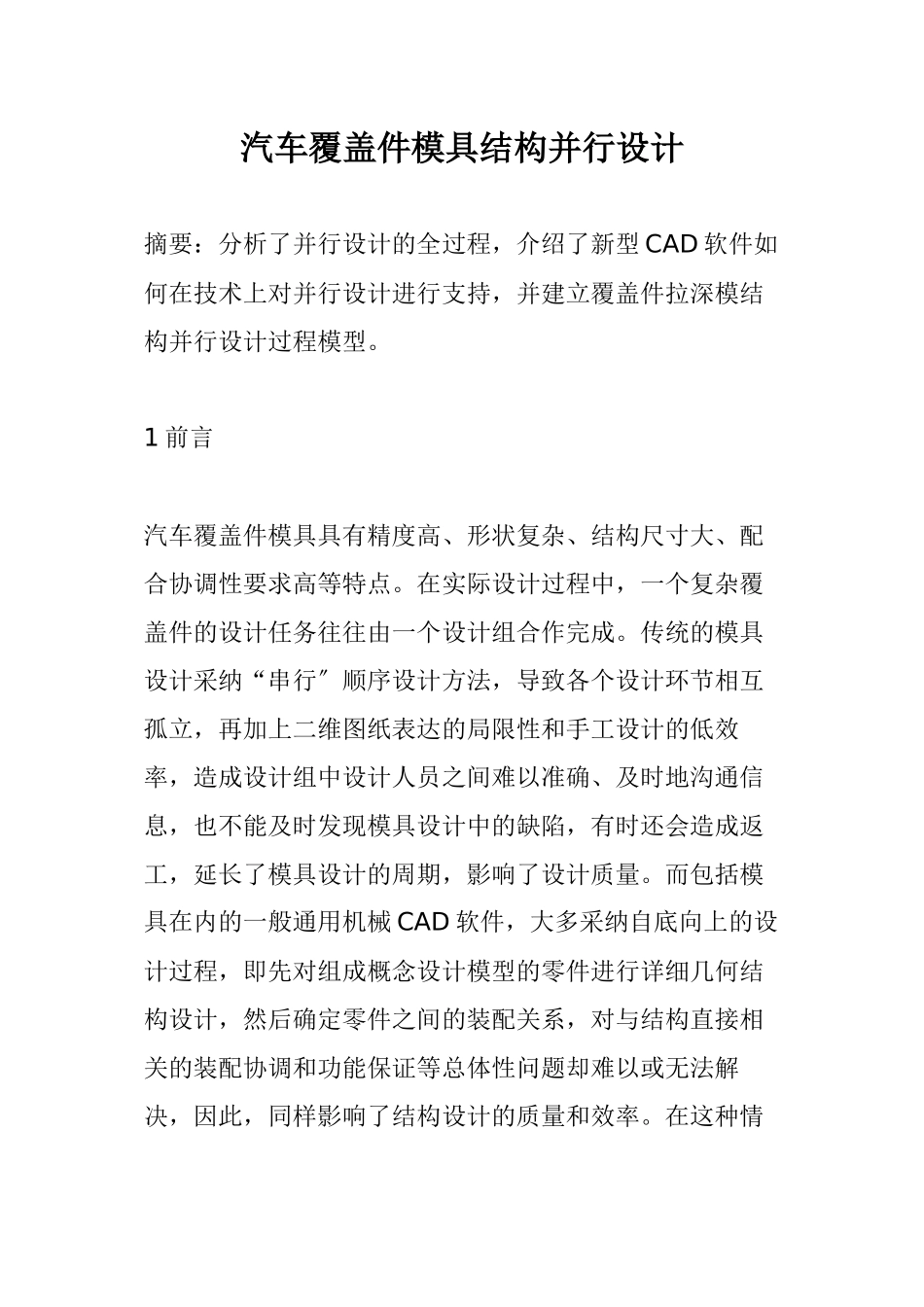 汽车覆盖件模具结构并行设计_第1页