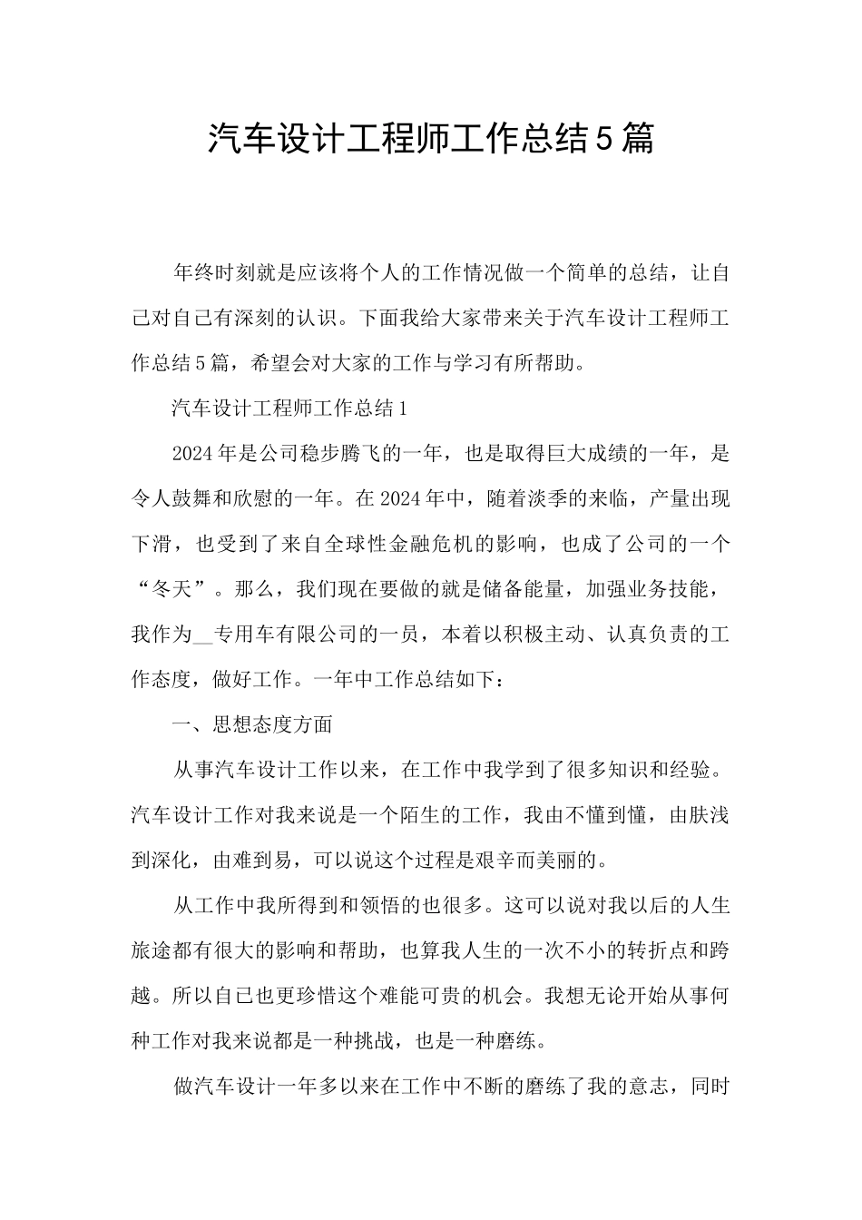 汽车设计工程师工作总结5篇_第1页