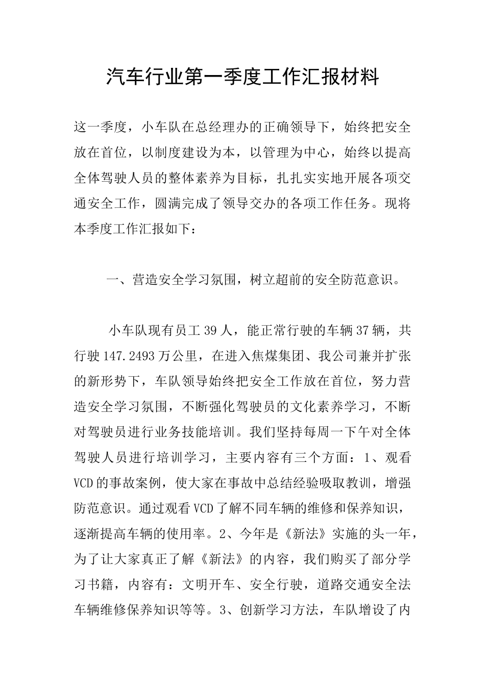 汽车行业第一季度工作汇报材料_第1页