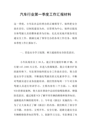 汽车行业第一季度工作汇报材料