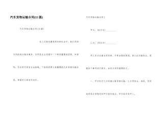汽车货物运输合同