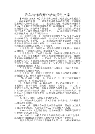 汽车装饰店开业活动策划文案