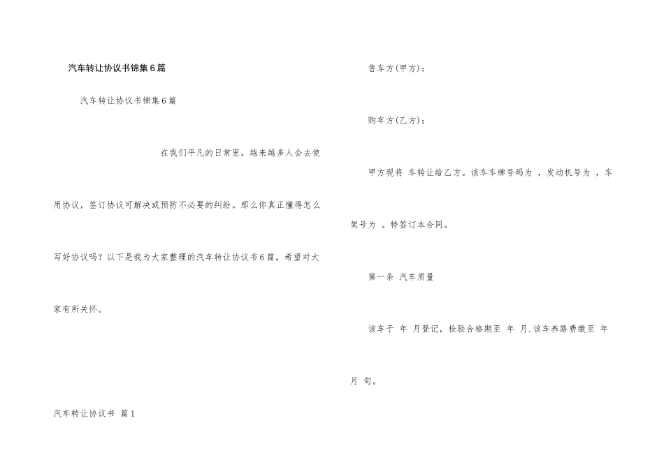 汽车转让协议书锦集6篇_第1页
