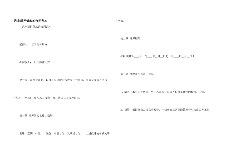 汽车质押借款的合同范本_第1页