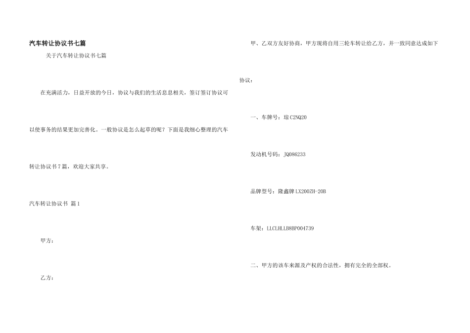 汽车转让协议书七篇_第1页