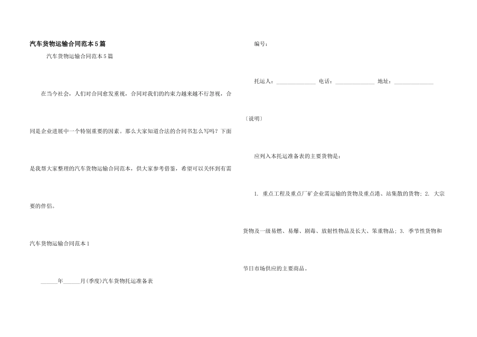 汽车货物运输合同范本5篇_第1页