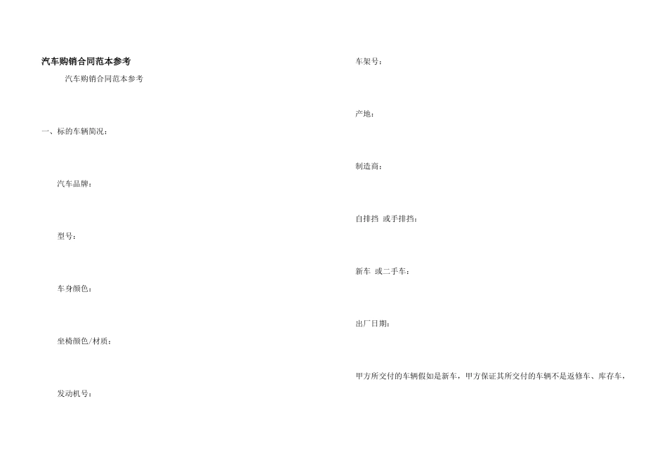 汽车购销合同范本参考_第1页