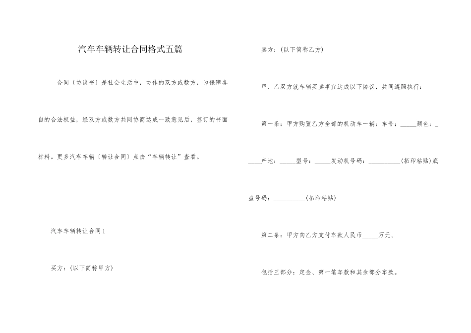 汽车车辆转让合同格式五篇_第1页
