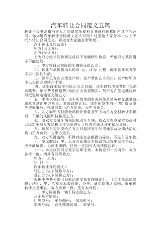 汽车转让合同范文五篇