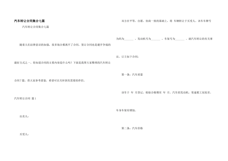 汽车转让合同集合七篇_第1页