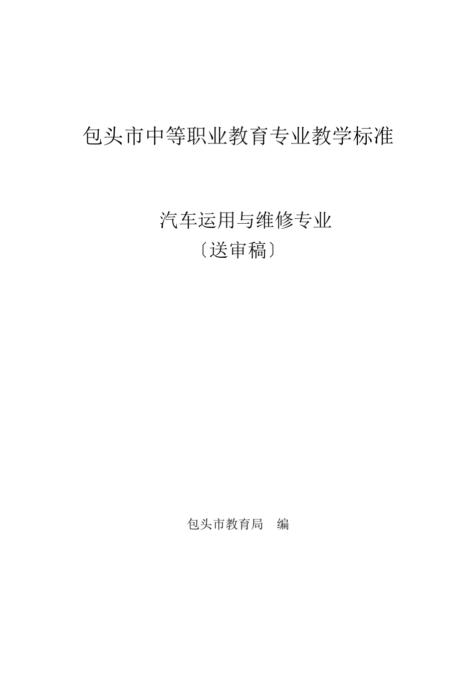 汽车运用与维修专业课程标准_第1页