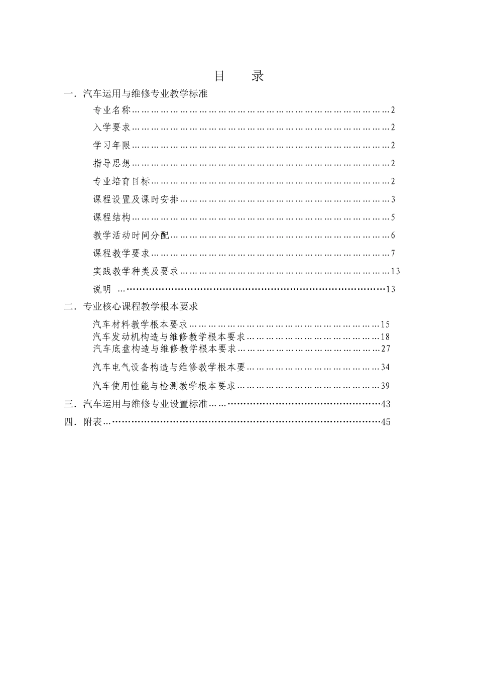 汽车运用与维修专业课程标准_第2页