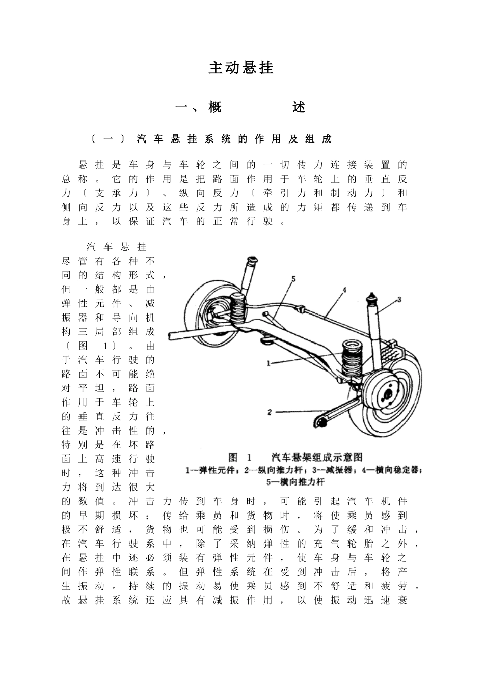 汽车部件主动悬挂doc21)(1_第1页