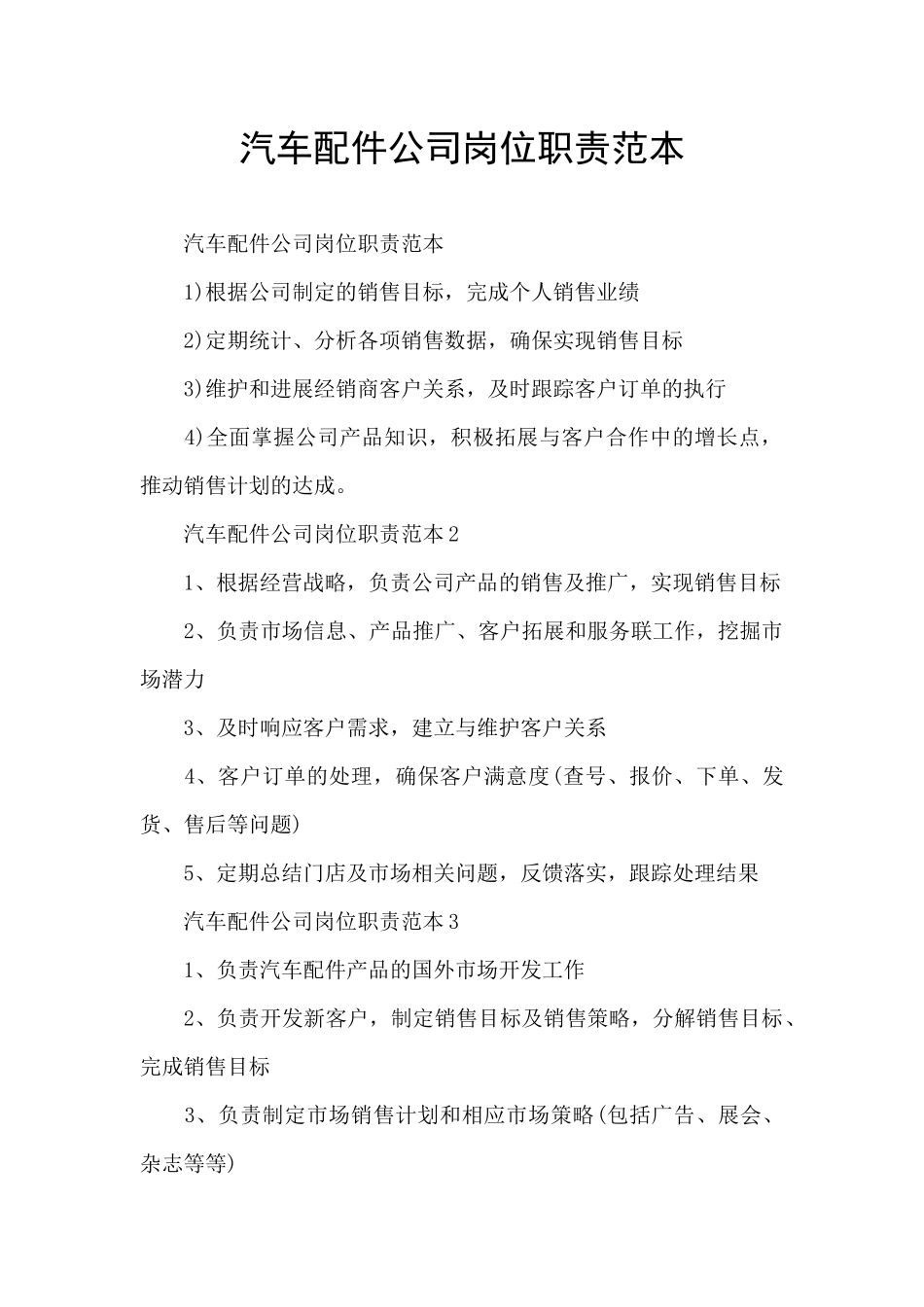 汽车配件公司岗位职责范本_第1页
