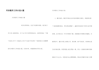 汽车配件工作计划3篇