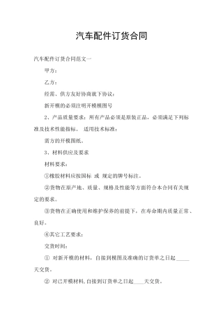 汽车配件订货合同