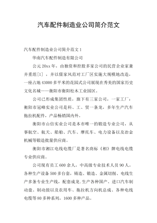 汽车配件制造业公司简介范文