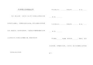 汽车转让合同协议书