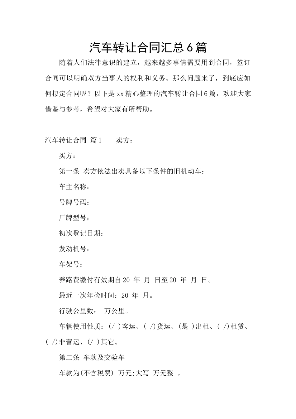 汽车转让合同汇总6篇_第1页