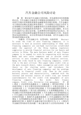 汽车金融公司风险研究