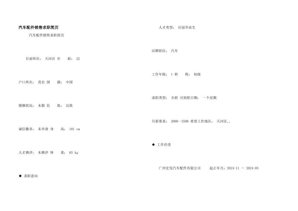 汽车配件销售求职简历_第1页