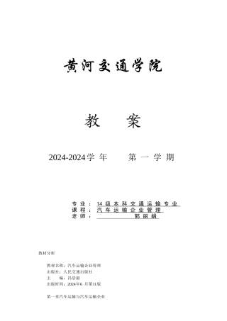 汽车运输企业管理概述