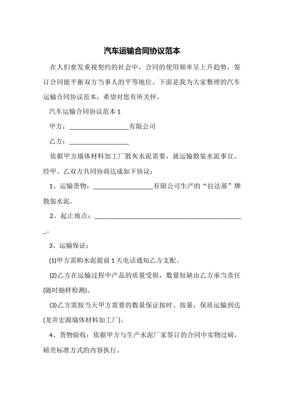汽车运输合同协议范本_第1页