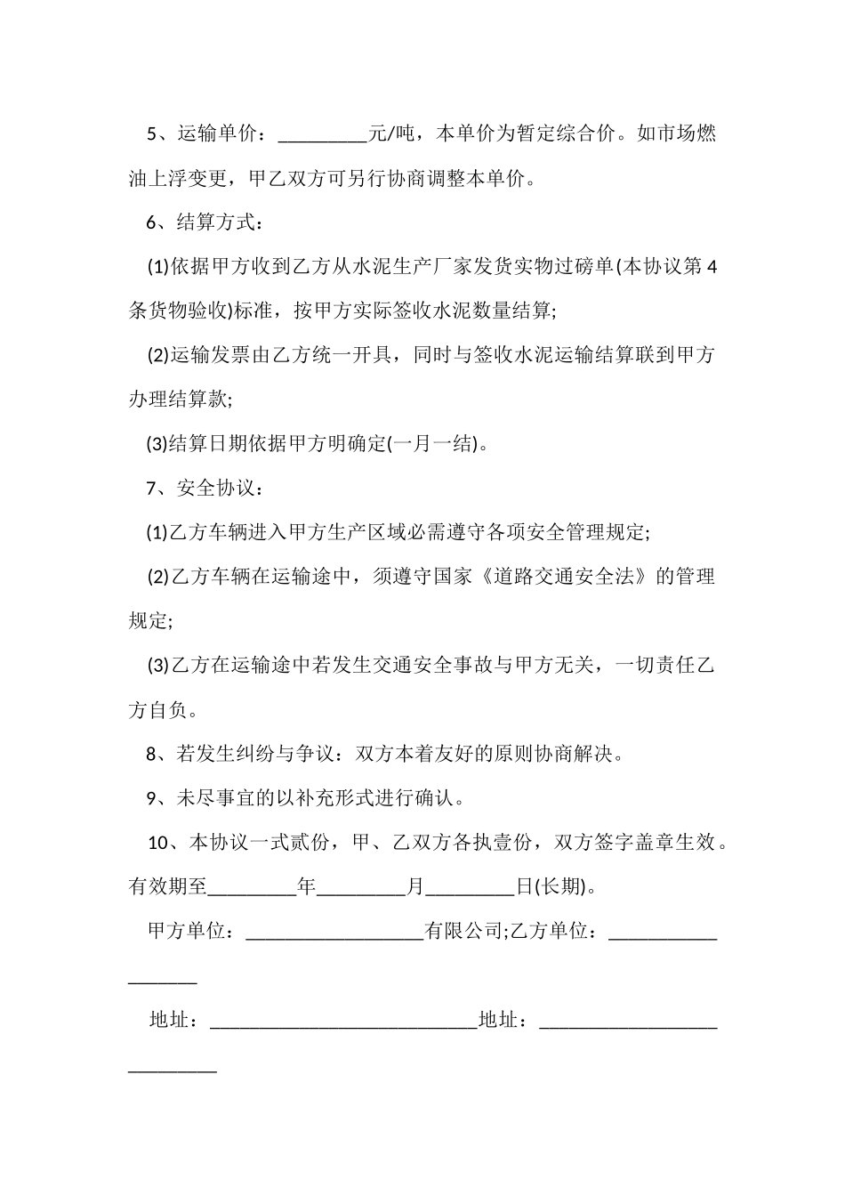 汽车运输合同协议范本_第2页