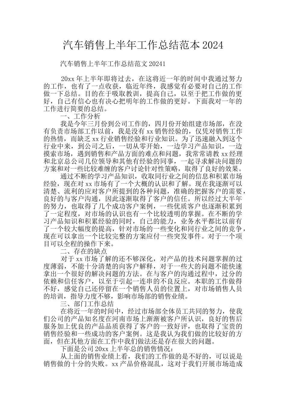 汽车销售上半年工作总结范本2024_第1页