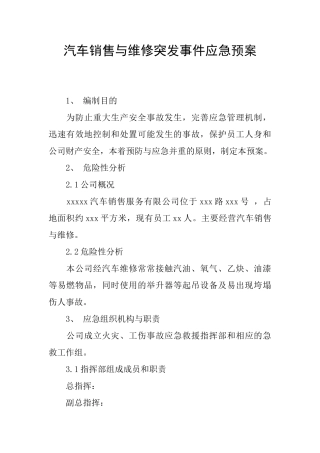 汽车销售与维修突发事件应急预案