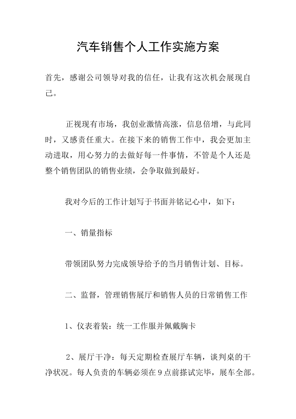 汽车销售个人工作实施方案_第1页