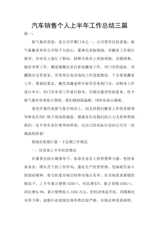 汽车销售个人上半年工作总结三篇