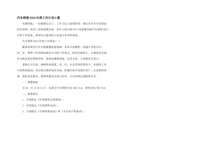 汽车销售2024年度工作计划5篇