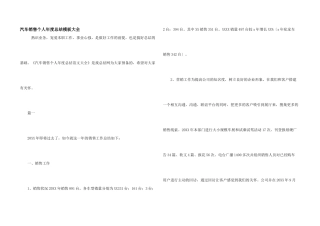 汽车销售个人年度总结模板大全