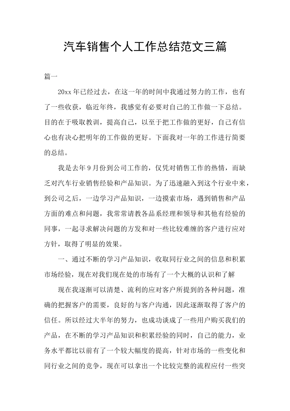汽车销售个人工作总结范文三篇_第1页
