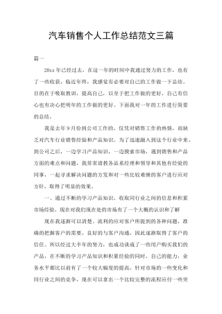 汽车销售个人工作总结范文三篇