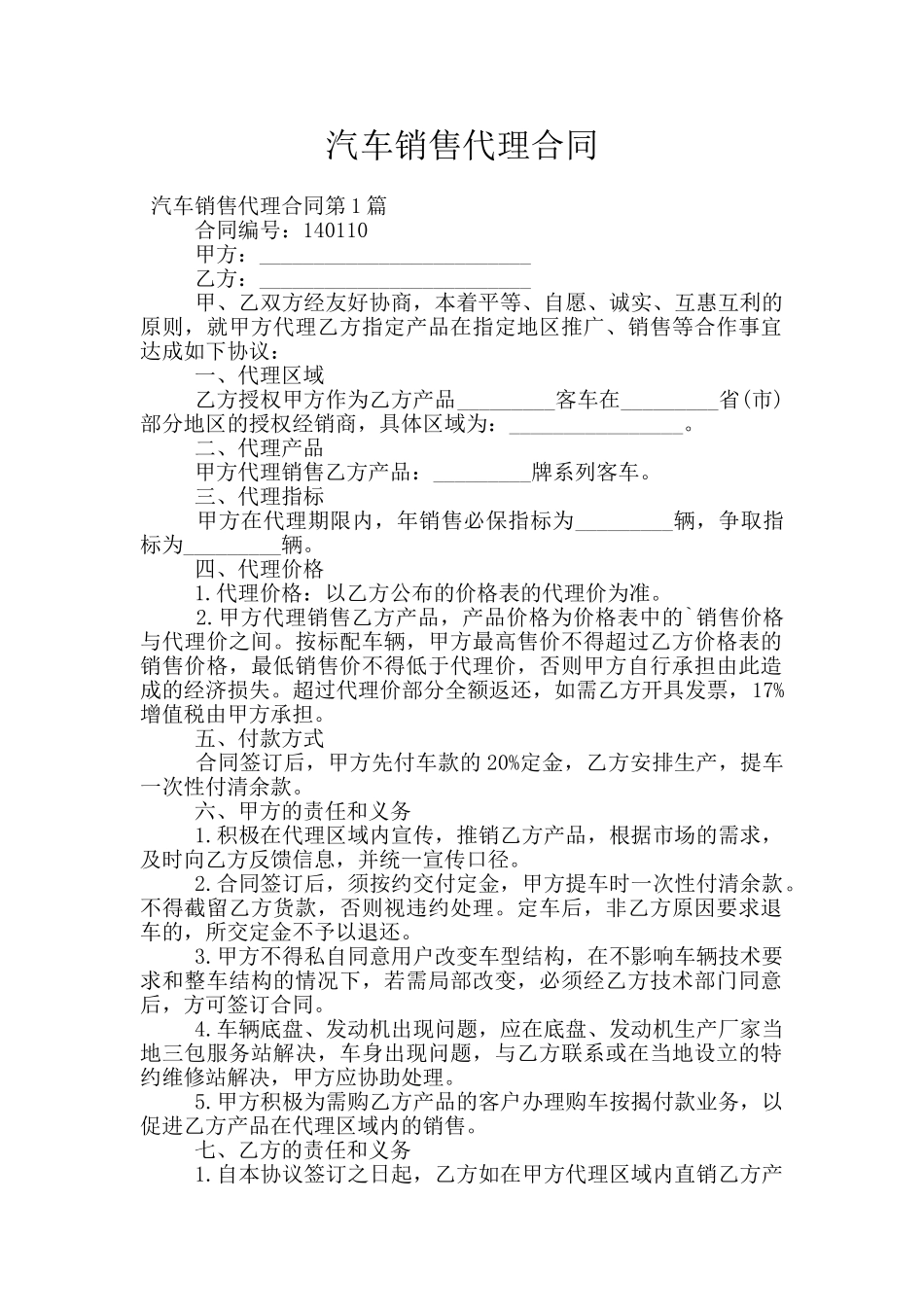 汽车销售代理合同_第1页
