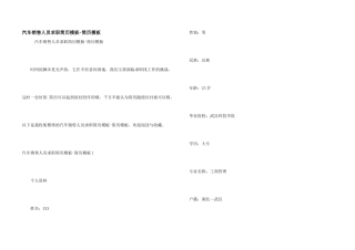 汽车销售人员求职简历模板