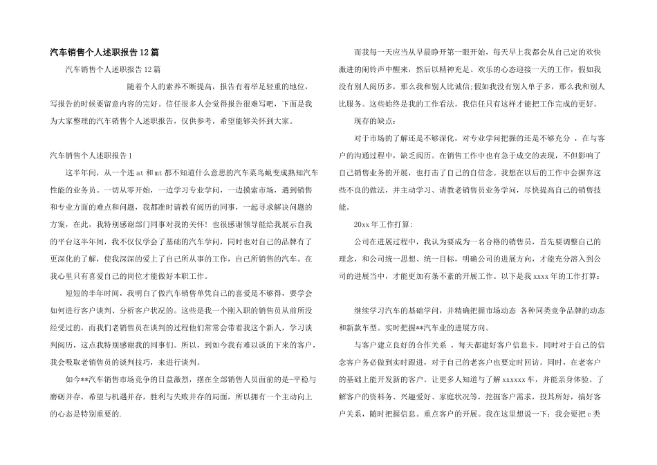 汽车销售个人述职报告12篇_第1页