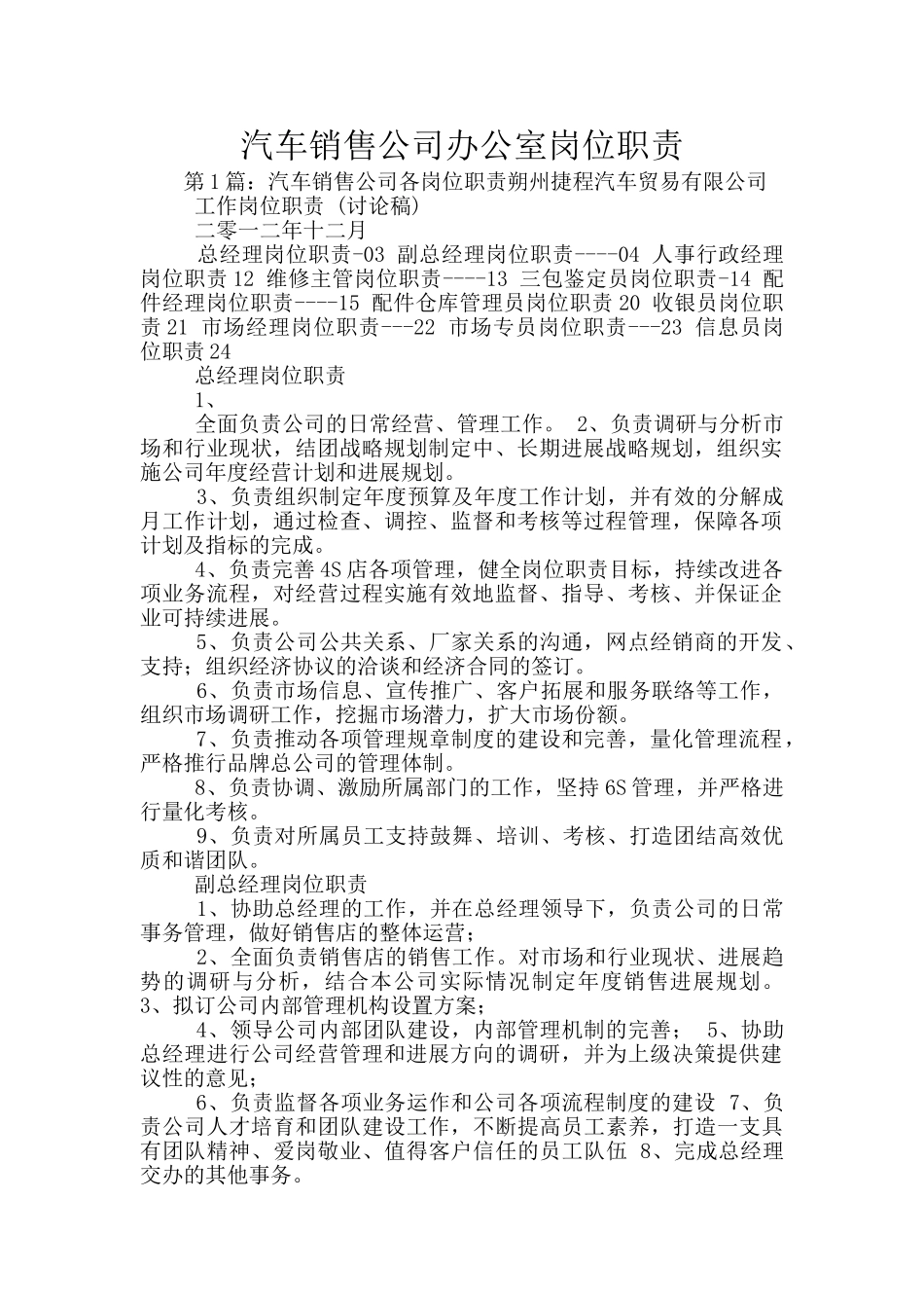 汽车销售公司办公室岗位职责_第1页