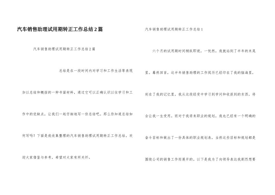 汽车销售助理试用期转正工作总结2篇_第1页