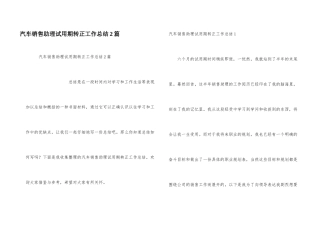 汽车销售助理试用期转正工作总结2篇