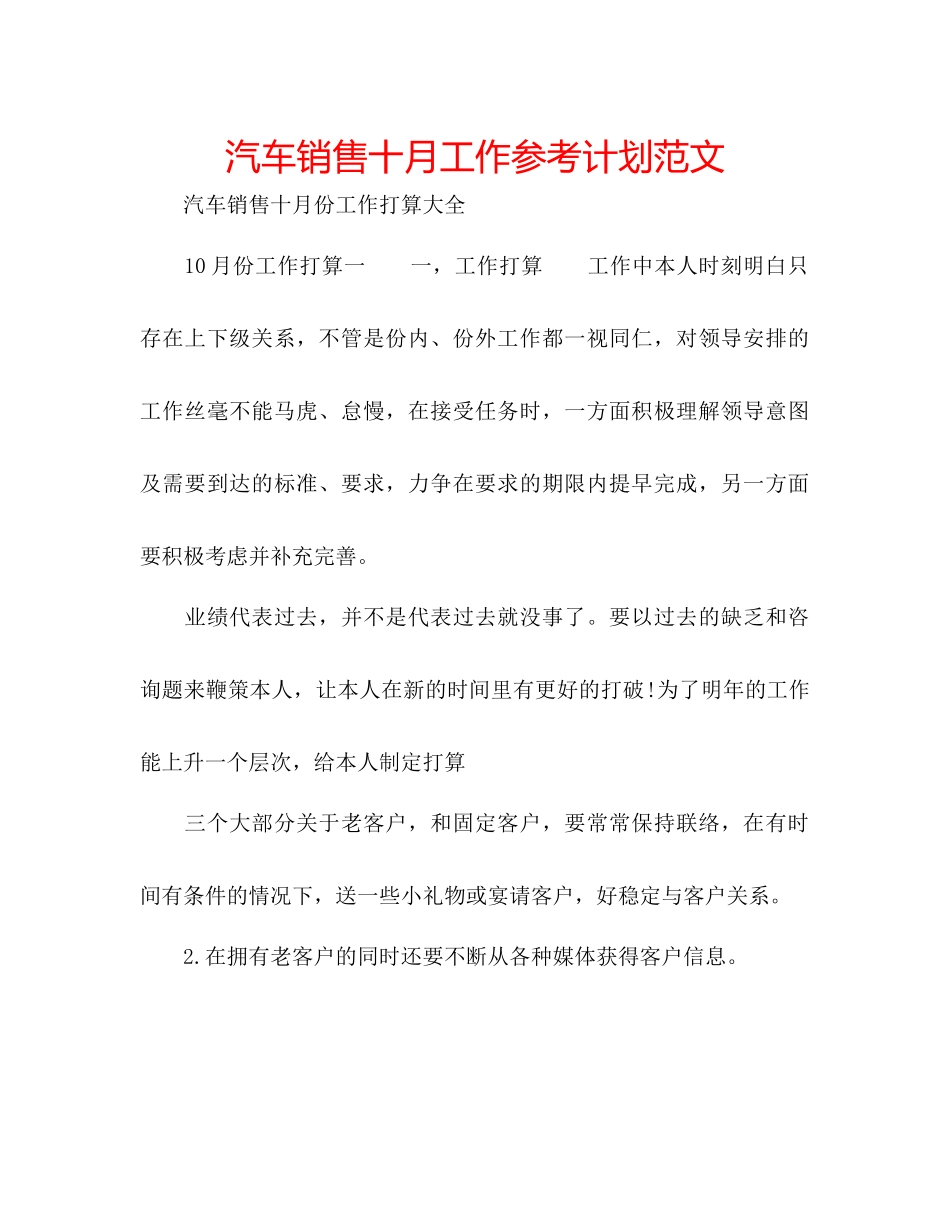 汽车销售十月工作参考计划范文_第1页