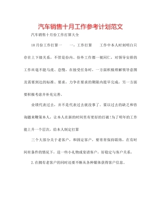 汽车销售十月工作参考计划范文