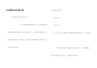 汽车销售合同合集7篇