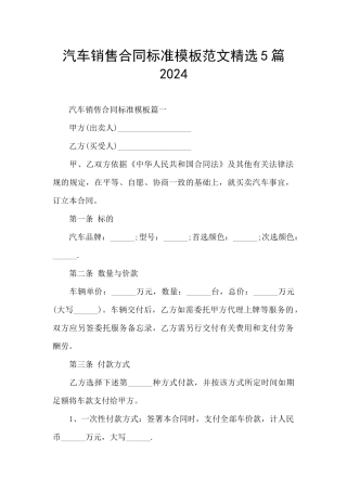 汽车销售合同标准模板范文精选5篇2024