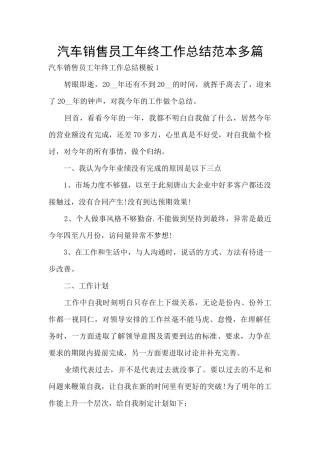 汽车销售员工年终工作总结范本多篇