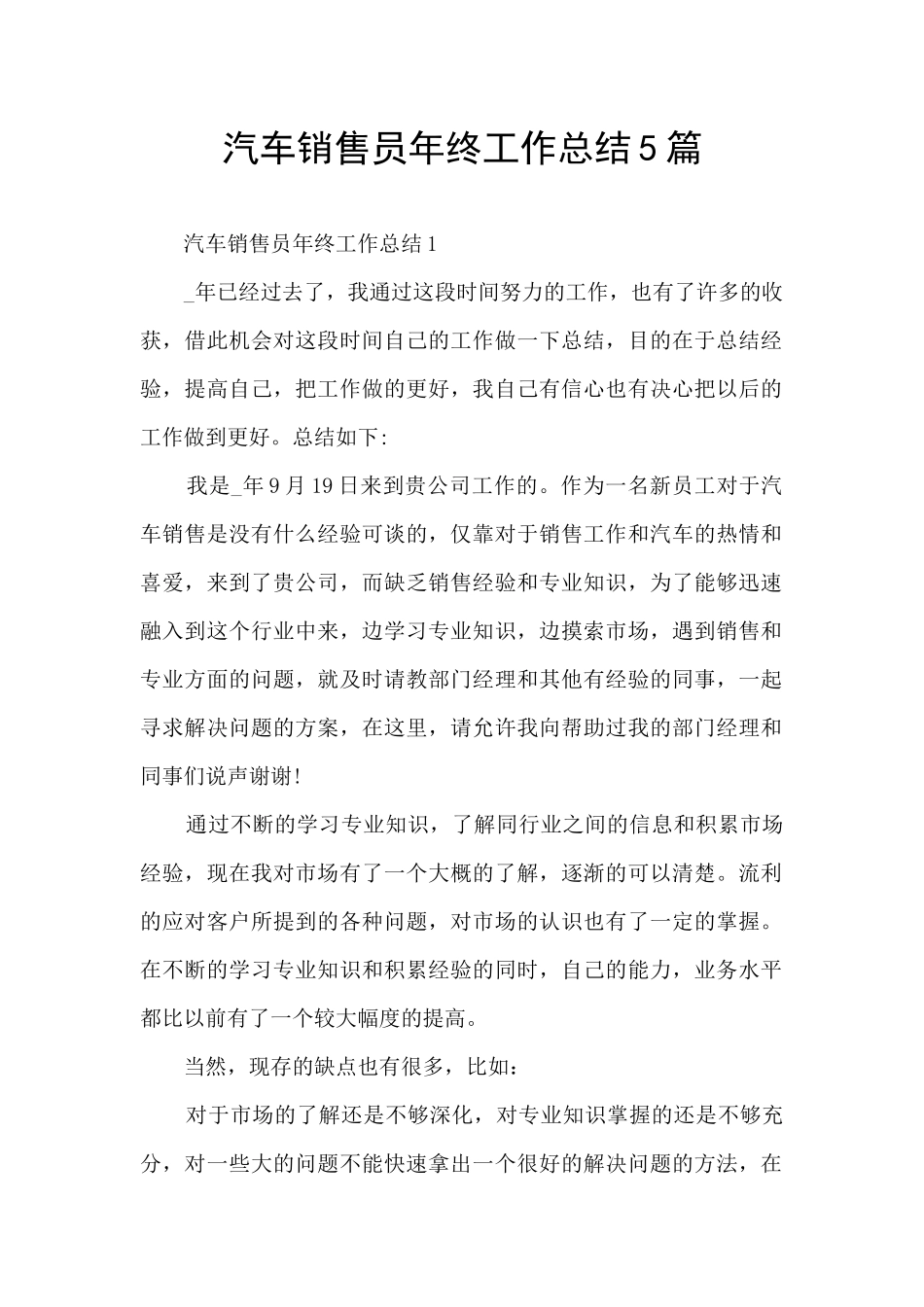 汽车销售员年终工作总结5篇_第1页