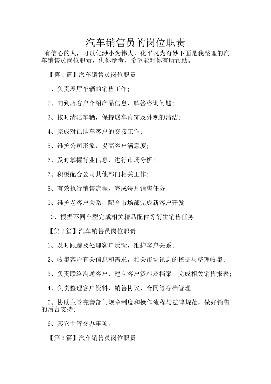 汽车销售员的岗位职责_第1页