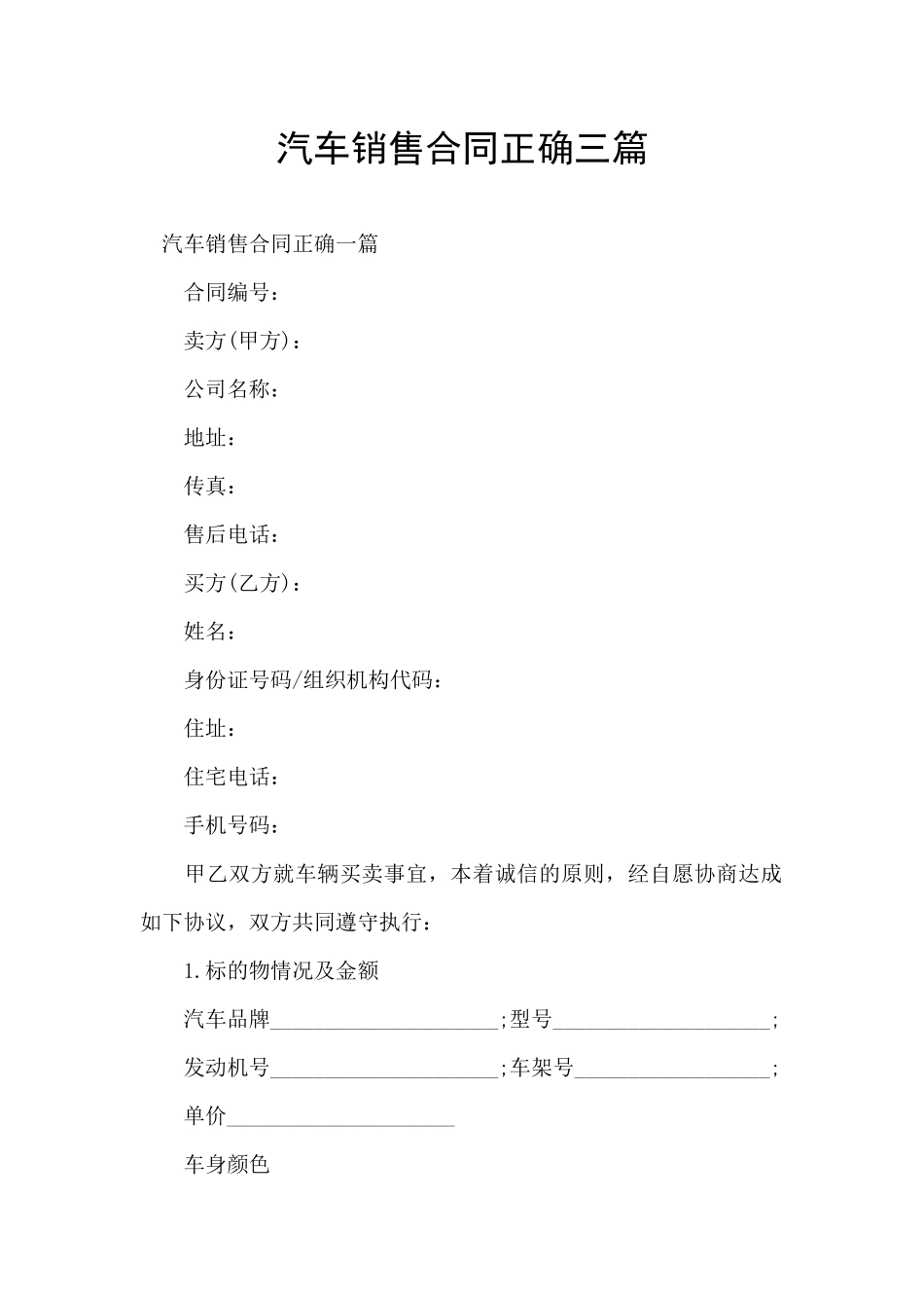 汽车销售合同正确三篇_第1页
